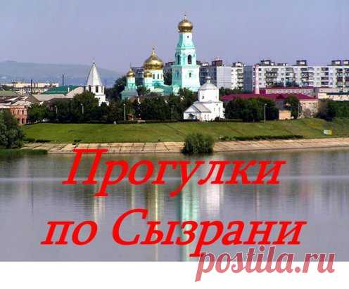 #Сызрань#прогулки#проект#улицаИнтернациональная#Ильинская 
Друзья, Краеведческий музей г. о. Сызрань предлагает вашему вниманию новый проект «Прогулки по Сызрани». В ходе проекта вам будут представлены обзорные и тематические фото экскурсии по Сызрани, на которых вы познакомитесь с любопытным Краеведческим материалом, традициями города, интересными сызранцами и событиями.