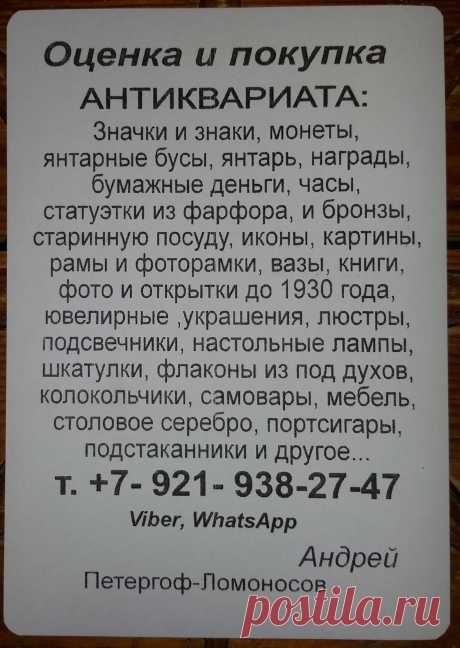 КОМИССИОННЫЙ АНТИКВАРНЫЙ МАГАЗИН СКУПКА ОЦЕНКА ПРОДАТЬ КУПЛЮ ДОРОГО УЗНАТЬ ЦЕНУ СТОИМОСТЬ ИКОНЫ ФАРФОР ЯНТАРЬ БУСЫ СЕРЕБРО МОНЕТЫ БОНЫ ЧАСЫ КАРМАННЫЕ ЗОЛОТО БУМАЖНЫЕ ДЕНЬГИ ОБЛИГАЦИИ НАГРАДЫ ОРДЕНА МЕДАЛИ СТАТУЭТКИ ШКАТУЛКИ УКРАШЕНИЯ СКУЛЬПТУРА ИЗ ЧУГУНА И БРОНЗЫ КНИГИ КАРТИНЫ ГРАВЮРЫ ЛОЖКИ ВИЛКИ НОЖИ РЮМКИ СТОПКИ САХАРНИЦА СЕРВИЗ КОНФЕТНИЦА ВАЗА ПЕТЕРГОФ ЛОМОНОСОВ СТРЕЛЬНА КРОНШТАДТ ПАВЛОВСК ПУШКИН САНКТ-ПЕТЕРБУРГ ОРАНИЕНБАУМ ПЕТРОДВОРЕЦ ВЫЗОВ И ВЫЕЗД ОЦЕНЩИКА НА ДОМ БЕСПЛАТНО ДЕНЬГИ СРАЗУ
