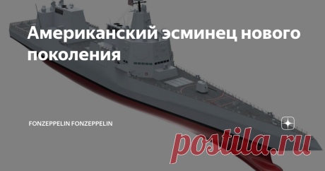 Американский эсминец нового поколения Итак, после долгих и мучительных усилий, американский флот, наконец, концептуализировал свои хотелки по программе FSC (англ. Future Surface Combatant — Перспективная Надводная Единица) — эсминцу нового поколения, призванному сменить в составе флота «Арли Берки». Работа над проектом DDG(X) — эсминцу нового поколения с дальнобойным зенитно-ракетным вооружением (DD — эсминец, G — носитель дальнобойных зенитных ракет, X в скобках — экспери...