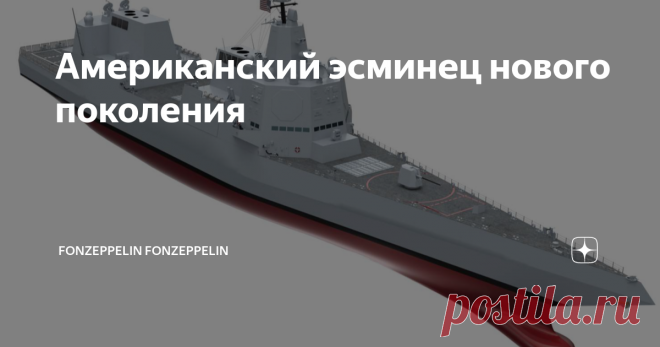 Американский эсминец нового поколения Итак, после долгих и мучительных усилий, американский флот, наконец, концептуализировал свои хотелки по программе FSC (англ. Future Surface Combatant — Перспективная Надводная Единица) — эсминцу нового поколения, призванному сменить в составе флота «Арли Берки». Работа над проектом DDG(X) — эсминцу нового поколения с дальнобойным зенитно-ракетным вооружением (DD — эсминец, G — носитель дальнобойных зенитных ракет, X в скобках — экспери...