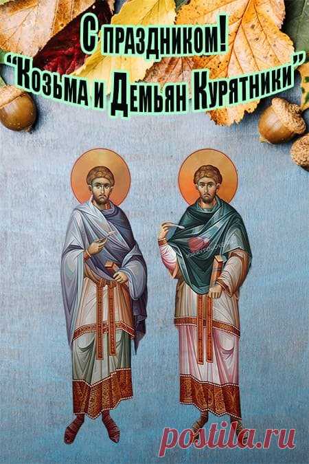 14 ноября — день Кузьмы и Демьяна. В народе его считали женским праздником, ведь именно женщины сохраняли тепло очага. Пусть и ваше сердце хранит свет и доброту! Открытки на Кузьминки осенние.