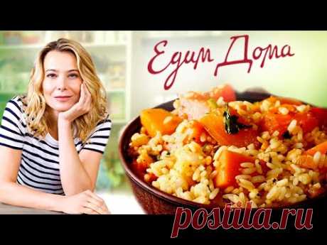 Рис с запеченной тыквой, кукурузой и чили от Юлии Высоцкой — «Едим Дома!»