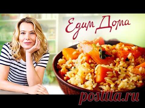 Рис с запеченной тыквой, кукурузой и чили от Юлии Высоцкой — «Едим Дома!»