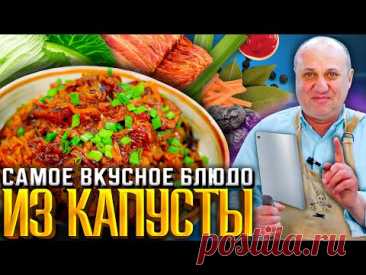 Ароматный БИГОС из капусты. Готовлю по СТИХОТВОРЕНИЮ! Рецепт от Ильи Лазерсона