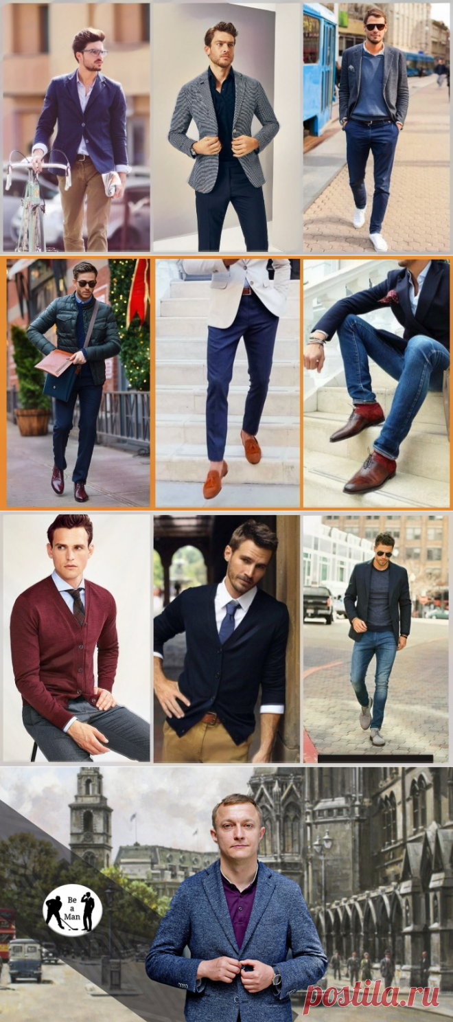 Одеваемся как джентльмен 21 века. Всё о стиле Business casual | Быть мужчиной | Яндекс Дзен