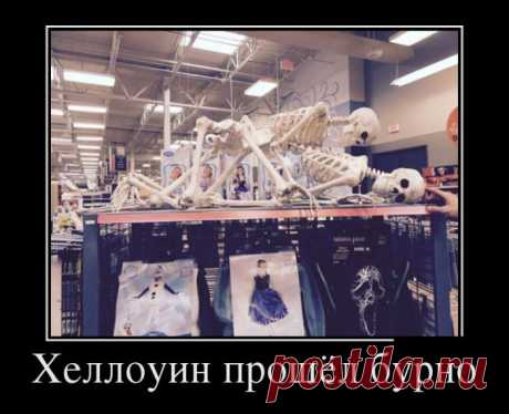 Хеллоуин прошёл бурно - Подборка демотиваторов, которые поднимут вам настроение!