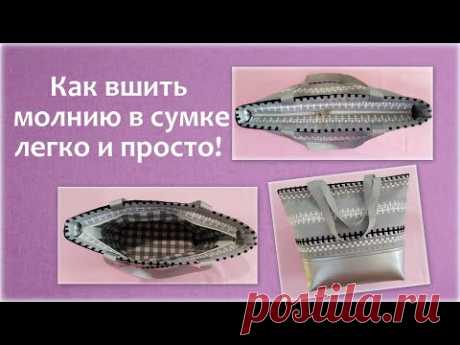 Как вшить молнию в сумку легко и просто! How to sew a zipper in a bag