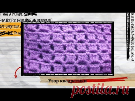 Узор крючком "Квадратики". Видео МК | Вязание крючком для начинающих