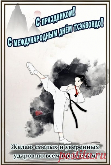 Поздравляем с Международным Днем тхэквондо! Желаем побед в жизни!