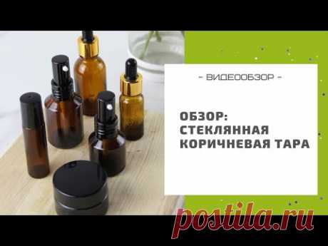 Коричневая стеклянная косметическая упаковка: баночки, флаконы, роллеры