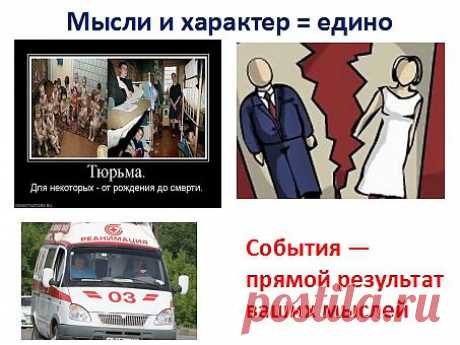 Ваши мысли являются отражением ваших поступков. Самое главное надо знать мысли  и характер = едины. Ни кто просто так не проснётся в тюрьме. Будет цепь закономерных действий приводящих к такому результату. Ни кто просто так не окажется на бракоразводном суде. Пройдёт цепь событий и упущений супругов, и приведёт к разводу. Ни кто просто так не окажется в реанимации. Пройдёт много изменений в организме и будет много поводов заняться своим здоровьем. Но наше мировоззрение не обращает на это внимани