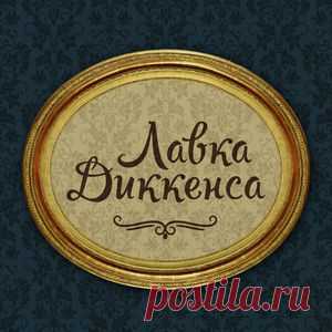 Магазин мастера Лавка Диккенса lavkadikkensa на Ярмарке Мастеров Магазин мастера Лавка Диккенса lavkadikkensa на Ярмарке Мастеров. Присоединяйся к самой крупной торговой площадке для покупки и продажи handmade-работ и дизайнерских вещей.