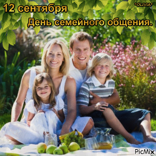 Так важно ценить своих родных и дарить им свою любовь и заботу, получая то же взамен! Желаю всем семьям счастья, добра, любви, мира и достатка!