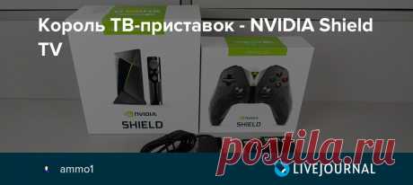 Король ТВ-приставок - NVIDIA Shield TV Android Box - маленький компьютер, подключающийся к телевизору и управляющийся пультом, превращает любой телевизор в Smart TV, причём возможности такой приставки часто значительно превышают возможности любого Смарт-ТВ. Один из самых продвинутых и мощных боксов - NVIDIA Shield TV . Андроид-боксы…
