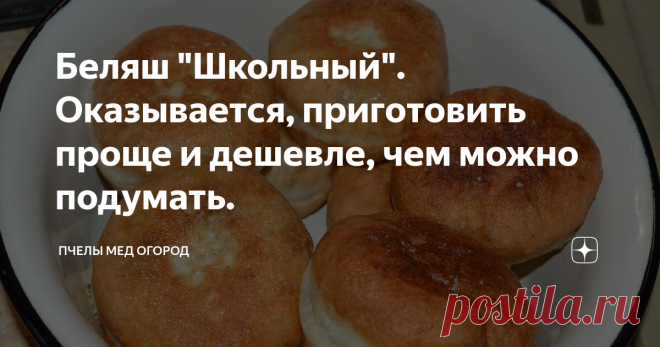 Беляш 