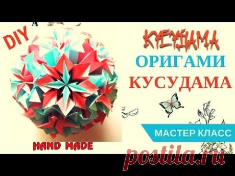 Цветы из бумаги. КУСУДАМА своими руками. Мастер класс. Как сделать шар из цветов! DIY origami
