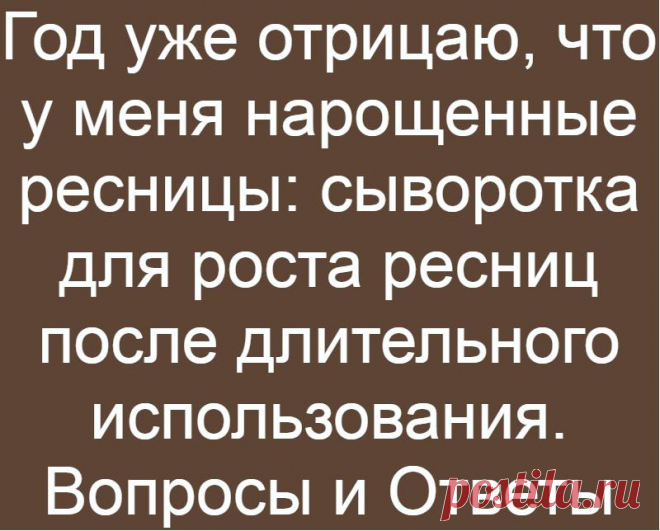 Год уже отрицаю, что у меня нарощенные ресницы: сыворотка для роста ресниц после длительного использования. Вопросы и Ответы