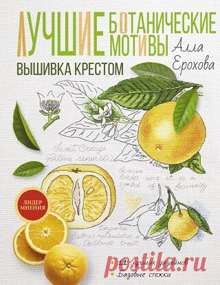 Лучшие ботанические мотивы. Вышивка крестом 2022