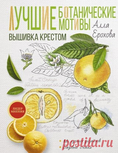Лучшие ботанические мотивы. Вышивка крестом 2022