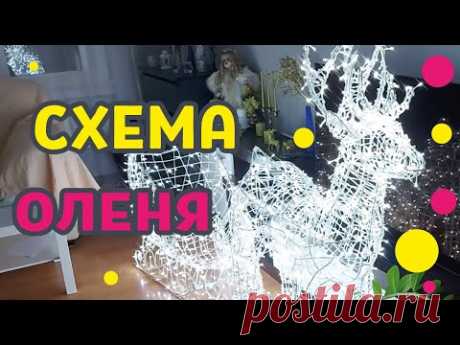 Примерная схема ОЛЕНЯ из проволоки