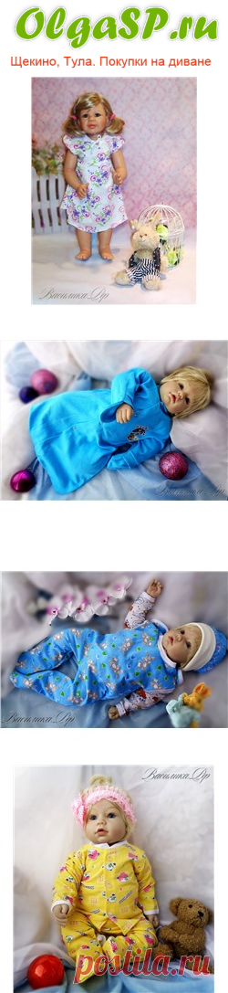 Совместные закупки Щекино,Тула и Россия!
Коллекция "Мамин Ангел" Производство Россия! 0+
Цены от 130 руб.
Приглашаем посетить наш интернет-магазин оптовых цен.Покупаем от 1 товара.