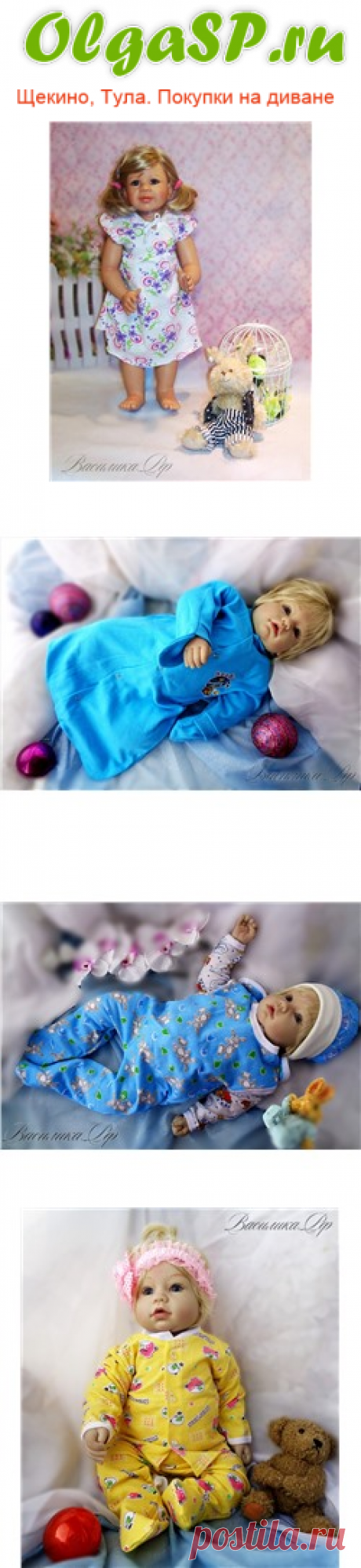 Совместные закупки Щекино,Тула и Россия!
Коллекция "Мамин Ангел" Производство Россия! 0+
Цены от 130 руб.
Приглашаем посетить наш интернет-магазин оптовых цен.Покупаем от 1 товара.