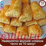 НЕВЕРОЯТНО Вкусное СЛОЕНОЕ Тесто за 10 МИНУТ + рецепт вкуснейших язычков!.