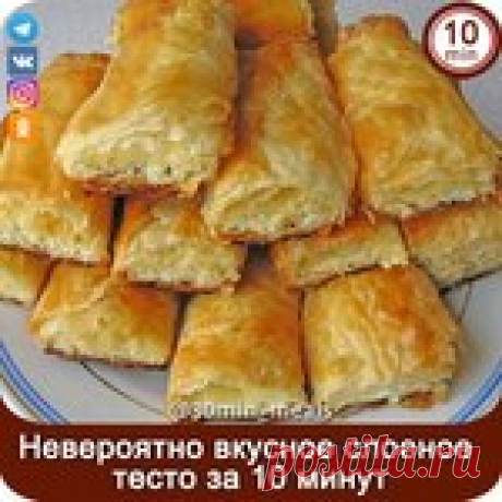 НЕВЕРОЯТНО Вкусное СЛОЕНОЕ Тесто за 10 МИНУТ + рецепт вкуснейших язычков!.