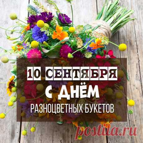 Пусть достаток Вас окружает,
Взор прекрасный Ваш сияет,
Душа смеётся, сердце ликует,
Радует жизнь Вас и балует!