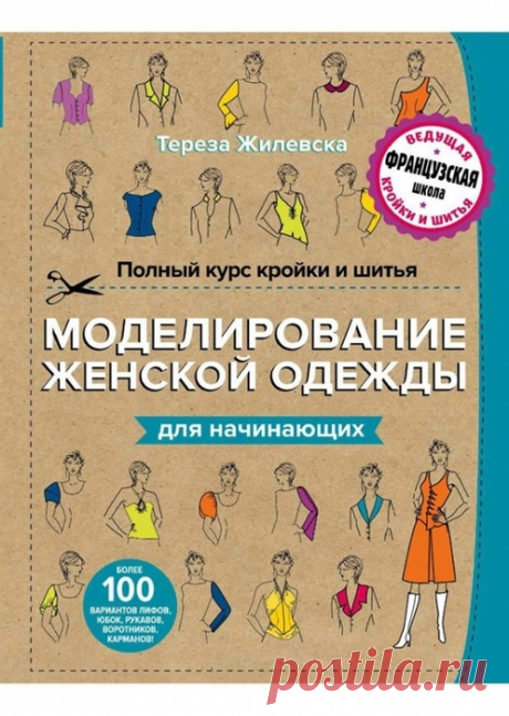 Тереза Жилевска - Полный курс кройки и шитья. Моделирование женской одежды для начинающих.