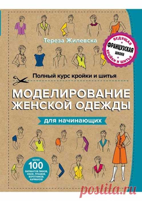 Тереза Жилевска - Полный курс кройки и шитья. Моделирование женской одежды для начинающих.