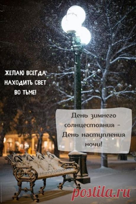 Картинки на день наступления ночи: поздравления в открытках на 22 декабря 2023