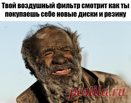 Твой воздушный фильтр смотрит как ты покупаешь себе новые диски и резину