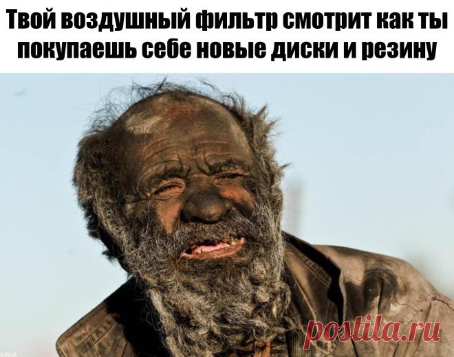 Твой воздушный фильтр смотрит как ты покупаешь себе новые диски и резину