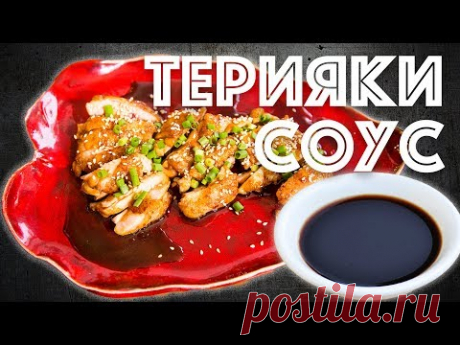Как приготовить Соус Терияки + Курица Терияки