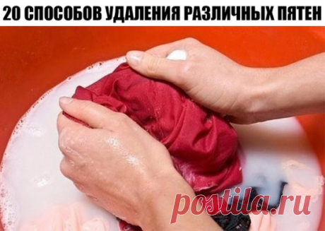 20 способов удаления различных пятен.
1. Изделия из искусственных шелковых тканей нельзя сразу, без пробы, чистить такими средствами, как ацетон, перекись водорода, щавелевая, уксусная и лимонная кислота.
2. Пятна на изделиях из искусственной кожи нельзя удалять спиртом, бензином, ацетоном, а только теплой мыльной водой.
3. Пятна от фруктов и фруктовых соков можно удалить раствором глицерина и водки (в равных частях), а также, если держать ткань над посудой с кипящей водой и протирать пятно у