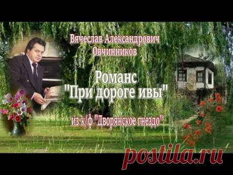 В.А. Овчинников Романс "При дороге ивы" из к/ф "Дворянское гнездо"