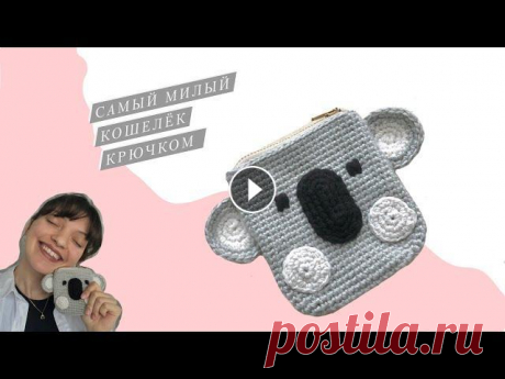 Кошелёк крючком на замке Пряжа для основной детали: Gazzal baby wool 50г, 175м в две нити (один моток) Схема овала: Мой телеграм канал: Музыка: Mornings Музыкант: Jeff Kaale...