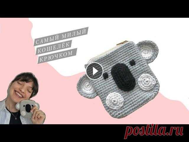 Кошелёк крючком на замке Пряжа для основной детали: Gazzal baby wool 50г, 175м в две нити (один моток) Схема овала: Мой телеграм канал: Музыка: Mornings Музыкант: Jeff Kaale...