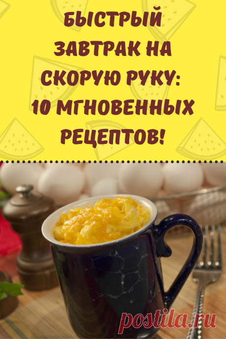 Быстрый завтрак на скорую руку: 10 мгновенных рецептов!
