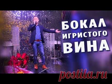 Вот это песня! Просто бомба! Бокал игристого вина - Александр Закшевский