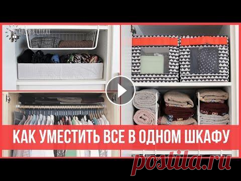 КАК ОРГАНИЗОВАТЬ один ШКАФ на всю семью - Используем пространство шкафа на 100% | 25 часов в сутках Не хватает места в шкафу? Воспользуйтесь этими советами и лайфхаками по организации и хранению одежды и аксессуаров для маленького шкафа или для больш...