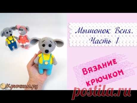 Мышонок Веня | Часть 1 | Игрушка крючком | Символ 2020 года | Вяжем на Новый год | Крючком.ру