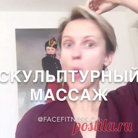 Записала для вас новый #самомассаж_с_малаховой
🌸Скульптурный самомассаж🌸- часть 1
.
Даю тут экспресс-вариант внешнего массажа  на каждый день - делается по крему или по маслу с помощью рук.
✔️С 27 лет - как профилактика возрастных изменений
✔️С 35 лет и далее - как антиэйдж эффект необходимо полный комплекс данного массажа - внешнего и внутреннего (из полости рта) воздействия на мышцы, ткани и даже кости 🌟Самый кайф делать вечером , перед сном 🌟
Но я люблю и утром сдел...