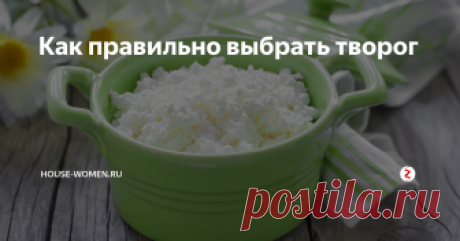 Как правильно выбрать творог О полезных свойствах творога знают многие. Однако, далеко не каждый употребляет его в пищу. Возможно просто не нашли свой вариант. Знаете ли вы как правильно выбрать творог? От этого зависит вкус вашего будущего кулинарного шедевра.
Классификация творога
Традиционно творог делится по степени жирности (обезжиренный, нежирный, классический, жирный) и по консистенции (зернистый и однородный).
Существ
