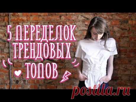 5 идей для переделки футболок / Тренды лета 2017 [Идеи для жизни] - YouTube