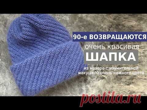 ВЯЖЕМ ЖЕНСКУЮ ШАПКУ ИЗ МОХЕРА С ДВОЙНЫМ ОТВОРОТОМ !