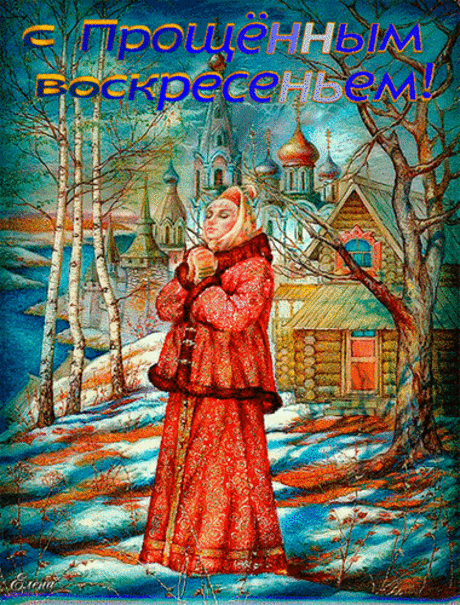 С Прощенным Воскресеньем!