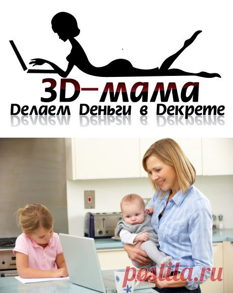 Интернет-работа для мам в декрете