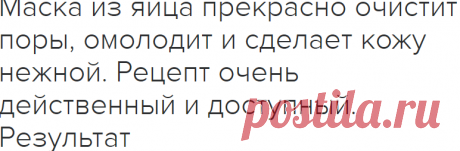 Маска из яйца прекрасно очистит поры, омолодит и сделает кожу нежной. Рецепт очень действенный и доступный. Результат - Простые рецепты Овкусе.ру